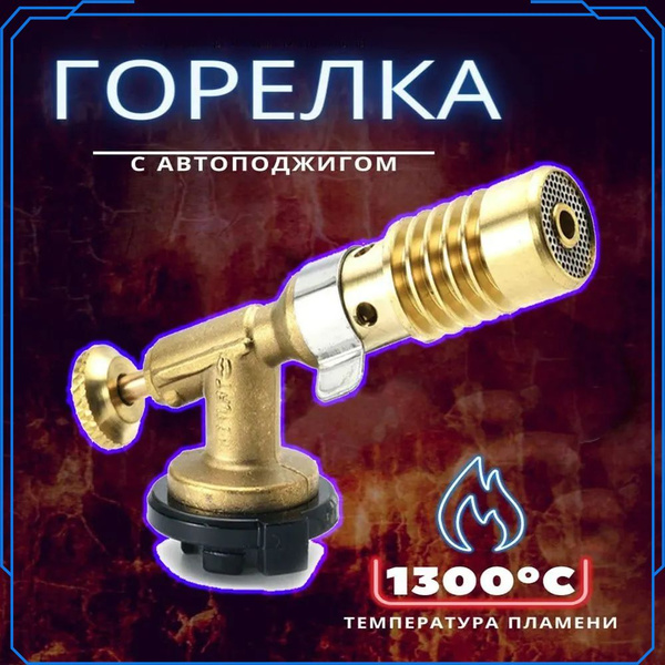 Профессиональная высокопроизводительная газовая горелка - купить по ...
