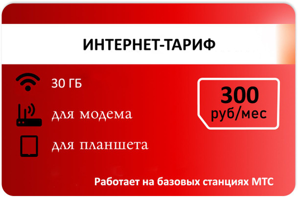 SIM-карта Для интернета 30 гб от Красного 300р/мес (Вся Россия ...