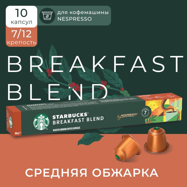 Кофе в капсулах Starbucks Nespresso Capsules Breakfast Blend, Старбакс ...