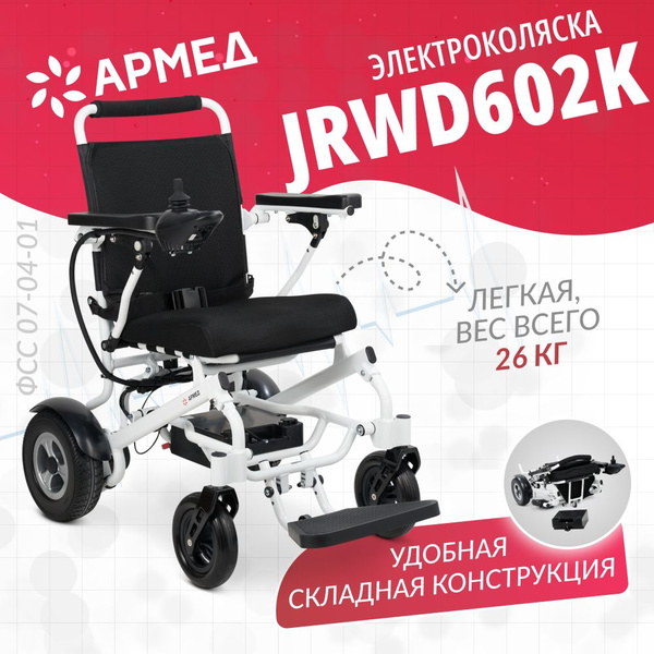 Кресло коляска армед jrwd602