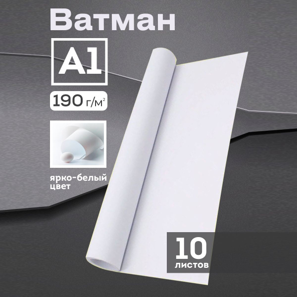 Ватман формата А1 610х860мм, 190 г/м, 10л - купить с доставкой по ...