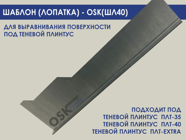 Шаблон-лопатка для теневого плинтуса - купить с доставкой по выгодным ...