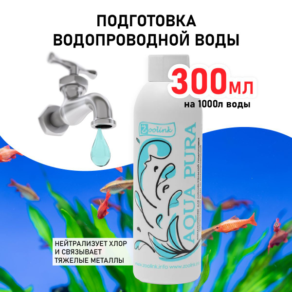 Кондиционер для моментального приготовления воды в аквариуме Zoolink ...