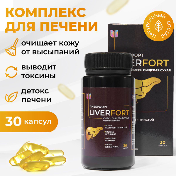 Витамины для печени, Детокс печени, для кишечника, пищеварения ...