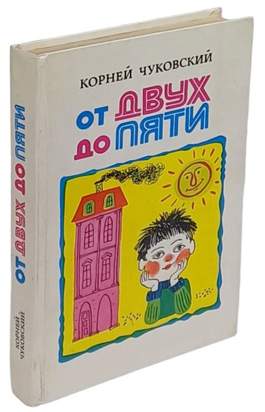 От двух до пяти | Чуковский Корней Иванович - купить с доставкой по ...