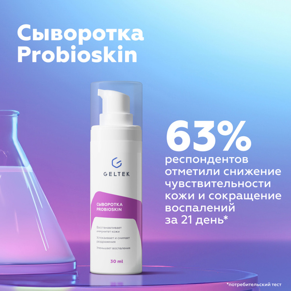Гельтек Восстанавливающая сыворотка для лица от покраснений и шелушений ...