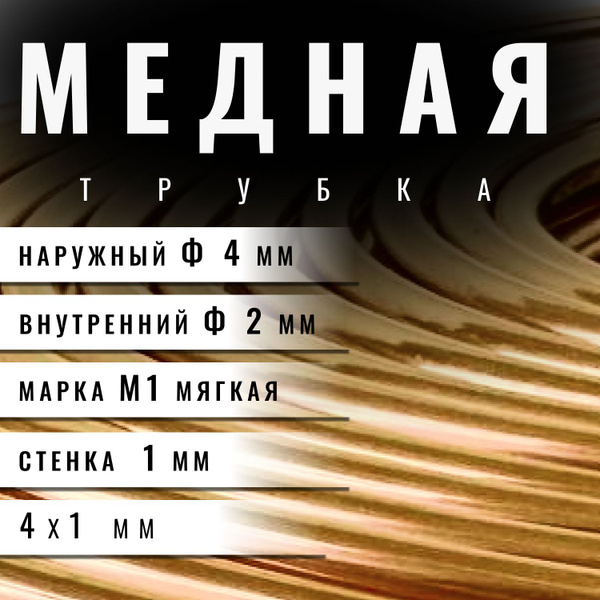 Трубка медная 4 мм (1 метр), стенка 1мм в бухте - купить с доставкой по ...