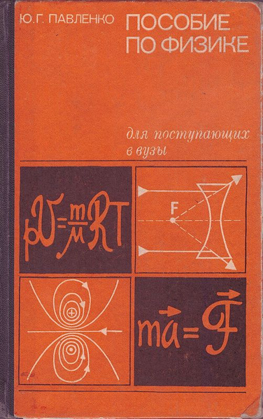 Пособие по физике для поступающих в вузы | Павленко Юрий Григорьевич ...