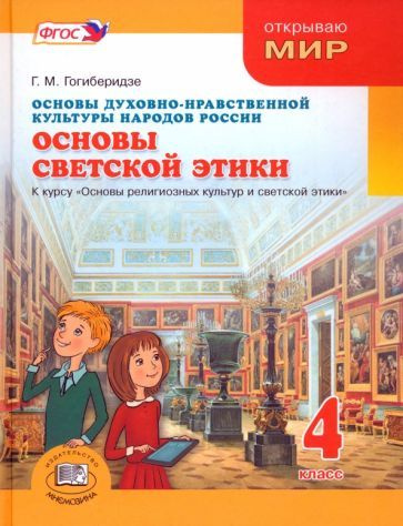Основы духовно-нравственной культуры народов России.Основы светской ...