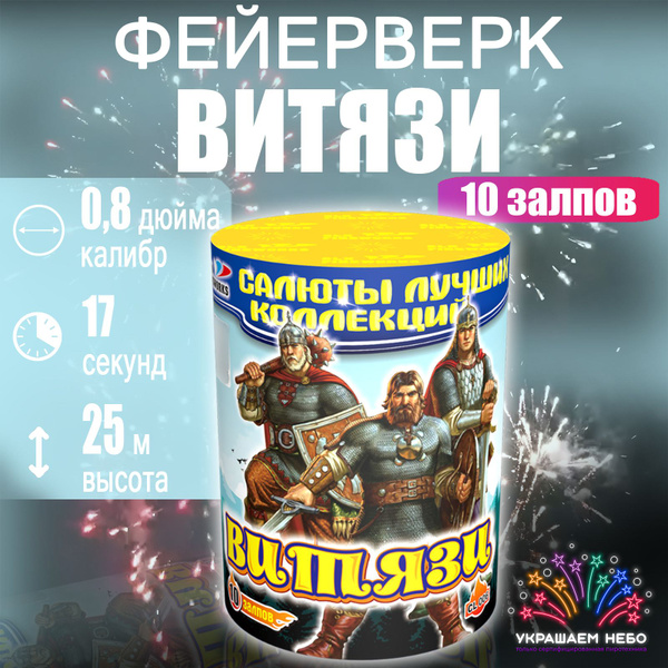 Салют Витязи, Фейерверк 10 залпов - купить по доступным ценам в ...