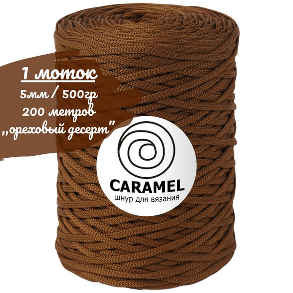 Шнур полиэфирный Caramel 5мм, цвет ореховый десерт (коричневый), 200м ...
