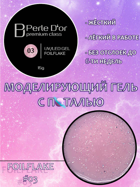 Perle D'or Моделирующий гель с поталью GEL FOILFLAKE COLLECTION #03 ...