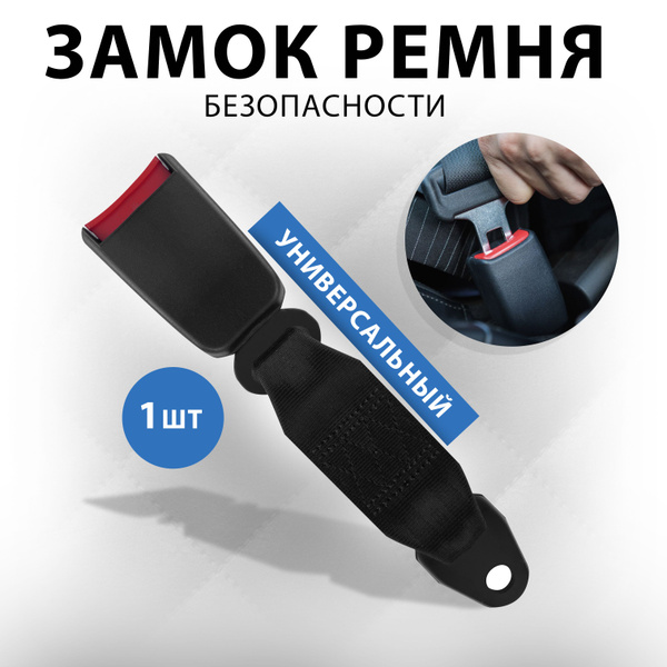 Замок ремня безопасности(мл), защелка, фиксатор ремня автомобилей, под ...