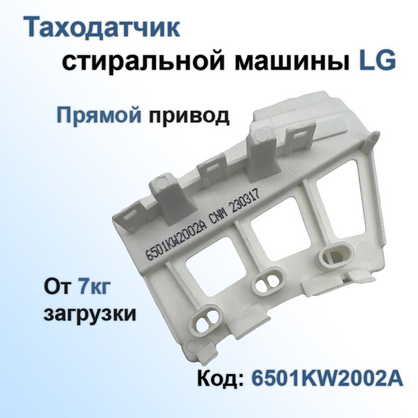 Таходатчик (датчик Холла) стиральной машины LG 6501KW2002A от 7кг ...