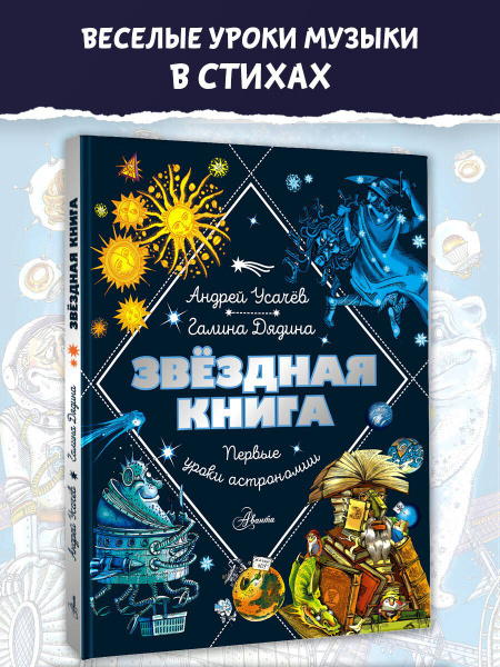 Характеристики Звездная книга. Первые уроки астрономии | Усачев Андрей ...