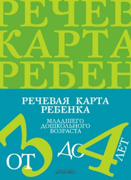 Речевая карта ребенка младшего дошкольного возраста от 3 до 4 лет ...