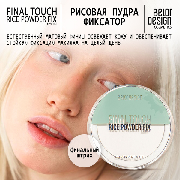 BELOR DESIGN Пудра-фиксатор рисовая Final touch - купить с доставкой по ...