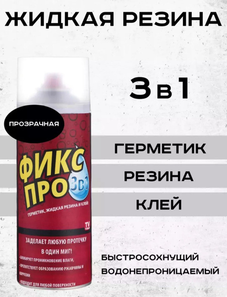 Фикс про жидкая резина - купить с доставкой по выгодным ценам в ...