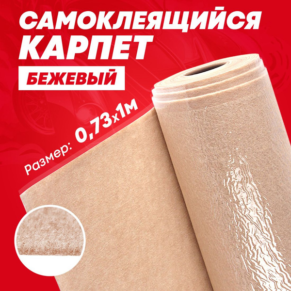 Карпет самоклеящийся DreamCar бежевый 2мм, 73х100см (1п/м) / Карпет на ...