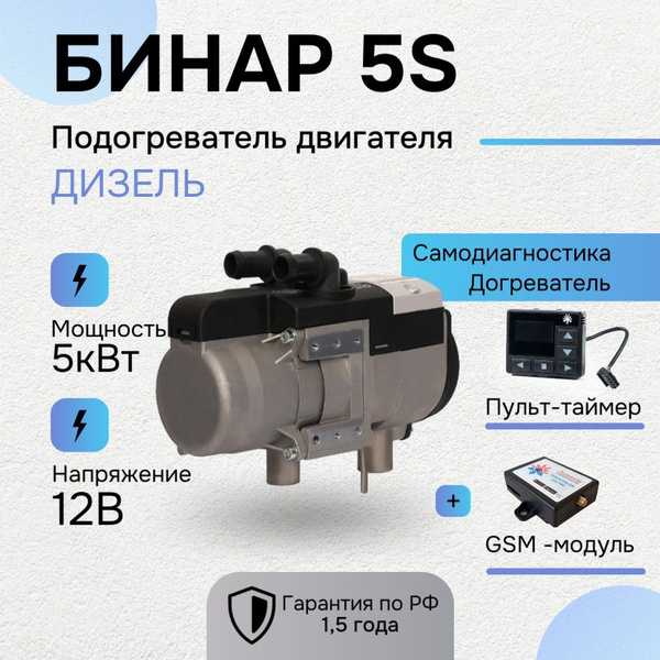 Бинар 5S-12В, Дизель, Пульт + GSM Модем (АДВЕРС), Предпусковой ...