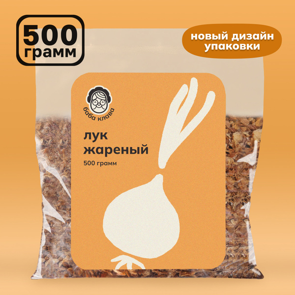 Лук жареный хрустящий 500 г, Баба Клава / сушеный репчатый натуральный ...