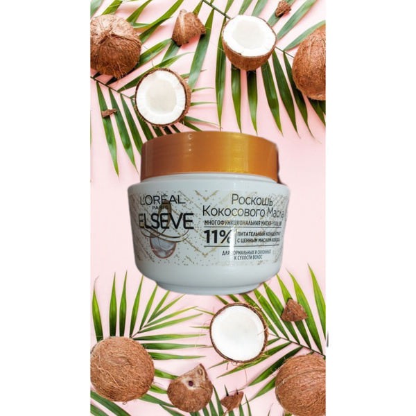 L'OREAL. Многофункциональная маска-уход ELSEVE для нормальных и ...