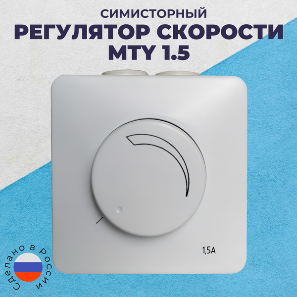 Регулятор скорости вентилятора MTY-1,5 (MTY-1.5), плавная регулировка ...