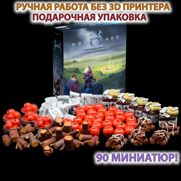 Реалистичные ресурсы к настольной игре Нордгард: Новые земли Northgard ...