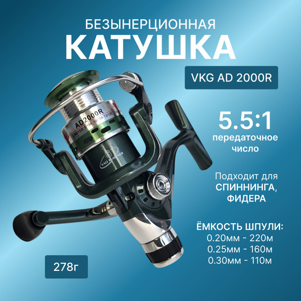 Характеристики Безынерционная катушка для рыбалки VKG AD 2000R, задний ...