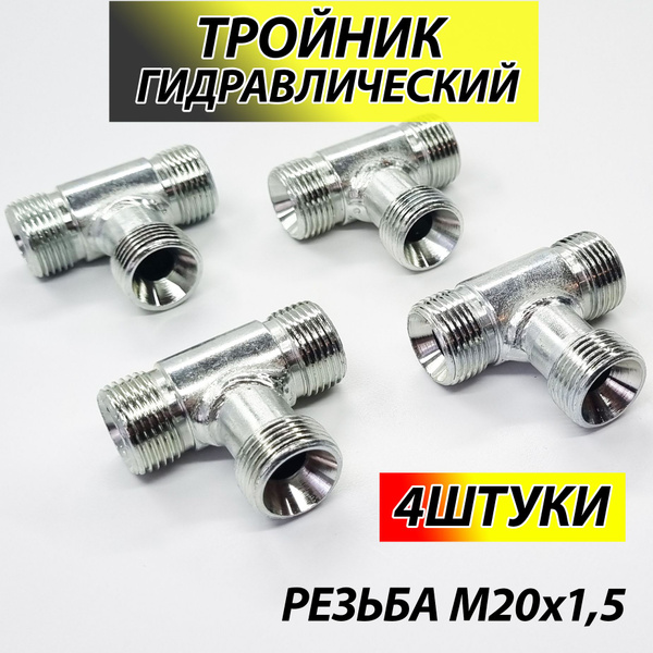 Тройник М20х1 5хМ16х1 5хМ18х1 5(уп. 5 шт)