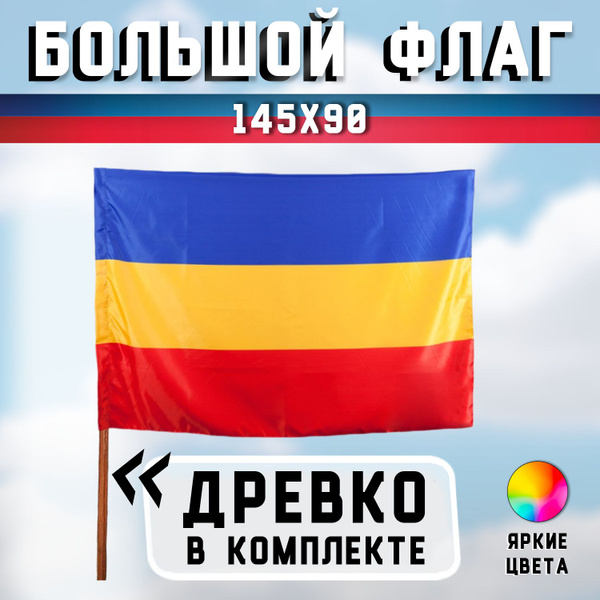 Характеристики Большой флаг Всевеликого войска Казачьего (Казачьих ...