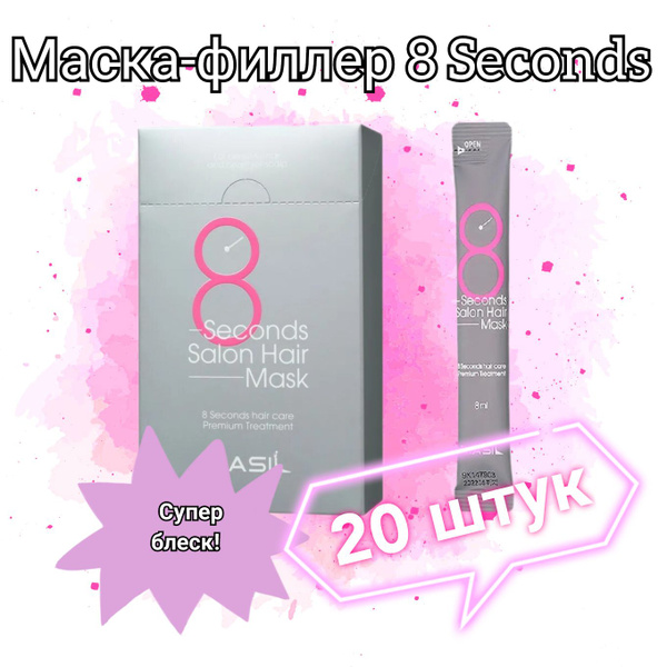 20 штук. Маска для восстановления поврежденных волос 8 Seconds Salon ...