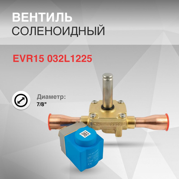 Вентиль соленоидный EVR15 032L1225 d 7/8" - купить с доставкой по ...