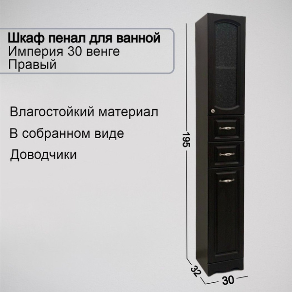 VannMarket Шкаф-пенал для ванной, Империя 30 венге без б/к, напольный с ...