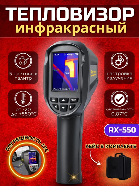 Тепловизор строительный инфракрасный A-BF RX-500 - купить с доставкой ...