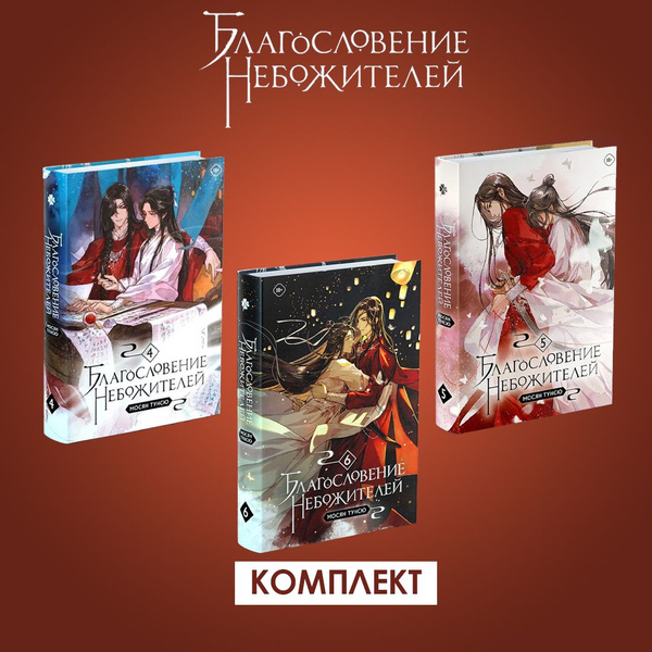 Благословение небожителей. Том 4, Том 5 и Том 6 | Мосян Тунсю - купить ...