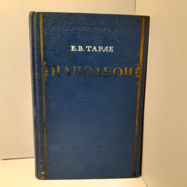 Наполеон / Е.В. Тарле купить на OZON по низкой цене (1533975338)