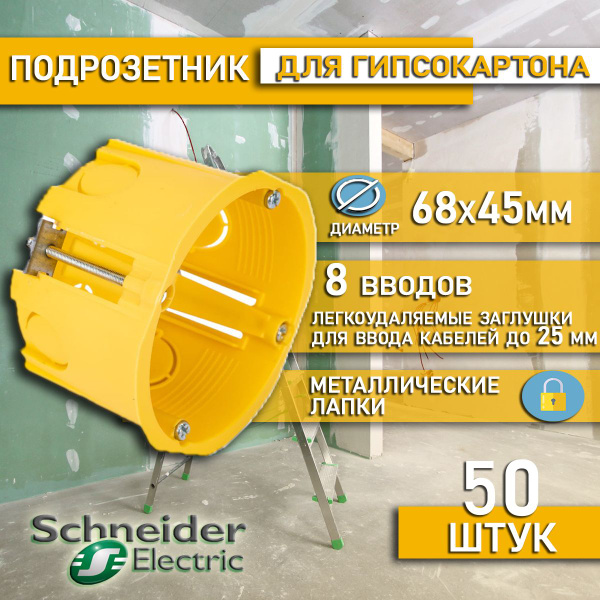 Подрозетник 50 шт для гипсокартона 68(65)x45мм коробка установочная ...