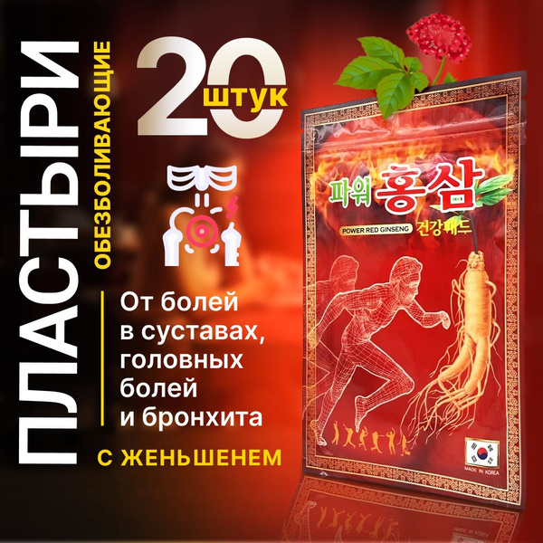 Пластырь с Женьшенем от ноющей и острой боли в суставах - купить с ...