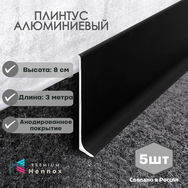 Плинтус HENNOX, Черный - купить по выгодной цене в интернет-магазине ...