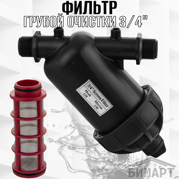 Фильтр грубой очистки 3/4 ш/ш, из АБС пластика, картридж промывной ...