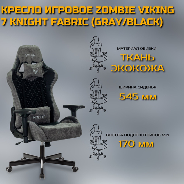 Игровое компьютерное кресло ZOMBIE VIKING 7 KNIGHT Fabric_Ткань ...