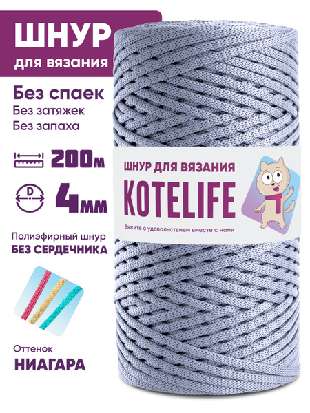 Шнур для рукоделия, полиэфирный шнур для вязания 4 мм без сердечника ...