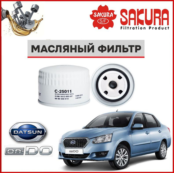 Фильтр масляный Sakura Датсун он-ДО - купить по выгодным ценам в ...