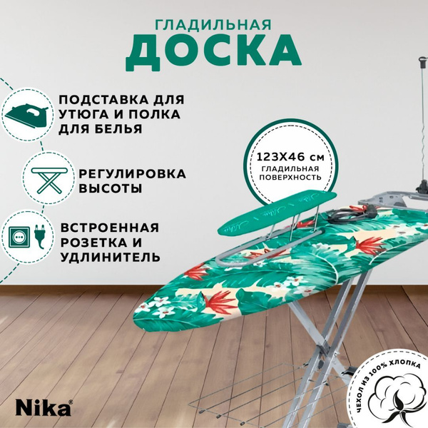 Гладильная доска напольная c розеткой НИКА металлическая с ...
