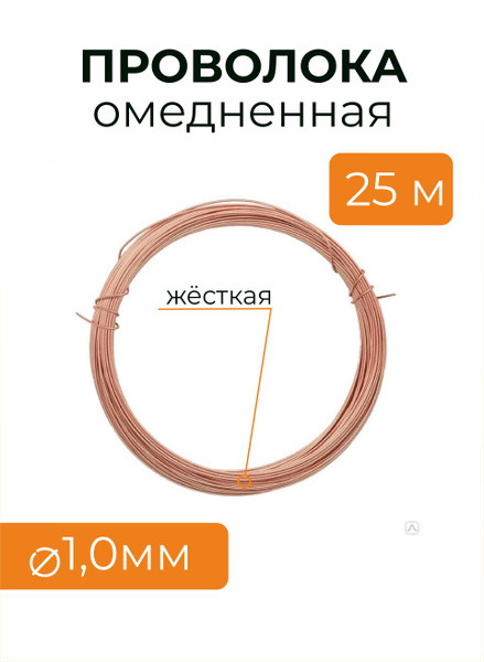 Проволока омедненная - купить с доставкой по выгодным ценам в интернет ...
