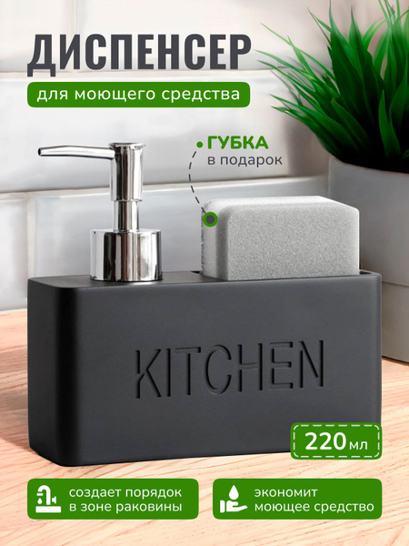 Дозатор для моющего средства, для жидкого мыла на кухню, с губкой MAY ...