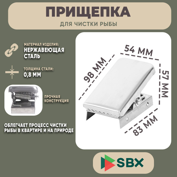 Прищепка для чистки рыбы SBX , нержавеющая сталь купить по низкой цене ...