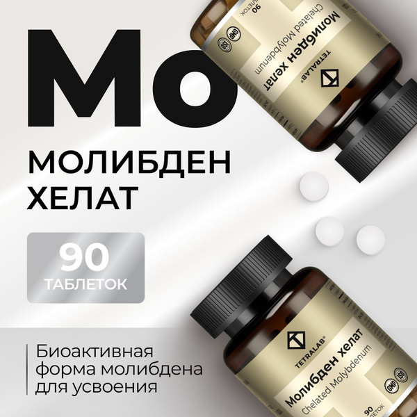 Молибден хелат глицинат TETRALAB для усвоения ферментов 90 таб ...