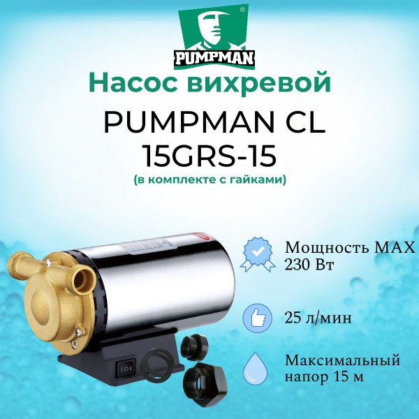 Циркуляционный насос Pumpman Насос повышения давления CL 15GRS-15 130 ...
